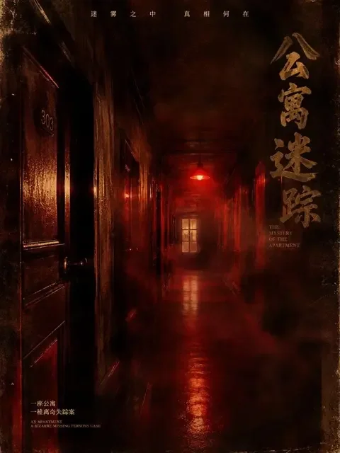 AI短剧《迷雾追凶：消失的邻居》封面 - 悬疑推理热门短剧